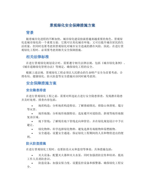 景观绿化安全保障措施方案