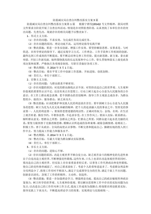 百度文库精品文档-防震减灾局自查自纠整改落实方案3篇