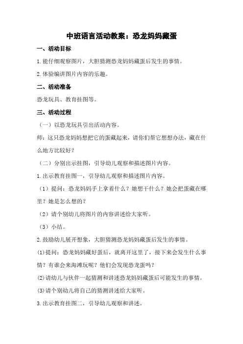 中班语言活动教案:恐龙妈妈藏蛋