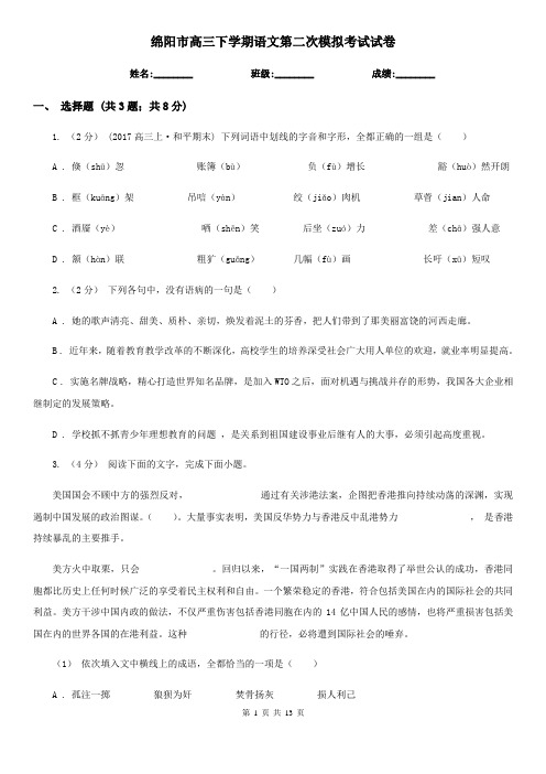 绵阳市高三下学期语文第二次模拟考试试卷