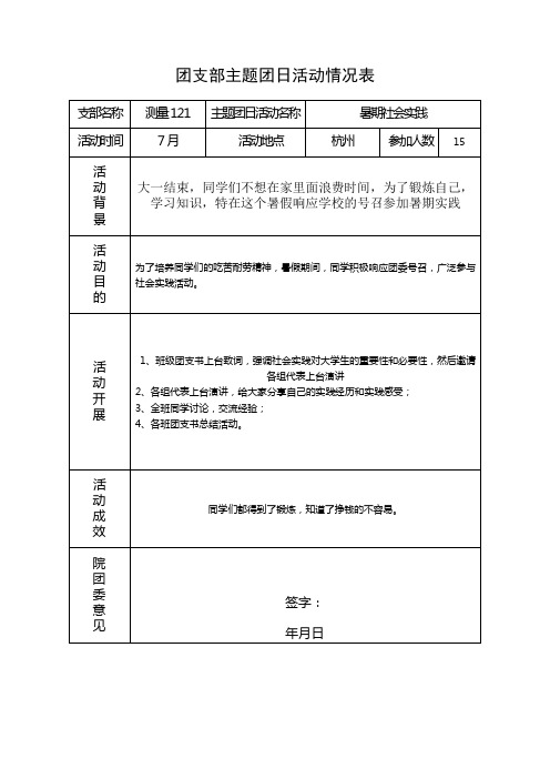 团支部主题团日活动情况表