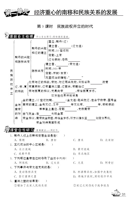 【一课三练】七年级历史下册 第9课 民族政权并立的时代试题(课前自主梳理+课堂合作研习+课后拓展探究)