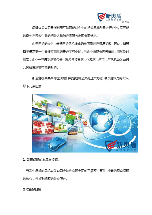 危机公关公司应该如何制定危机公关处理策略,新舆盾告诉你