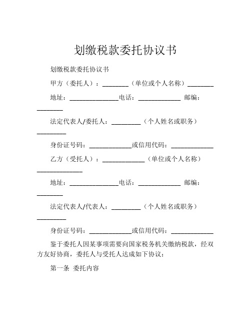 划缴税款委托协议书 (8)