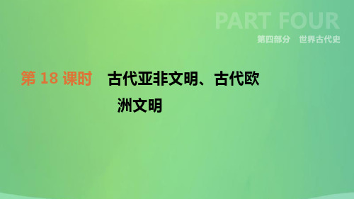 中考历史复习世界古代史第18课时古代亚非文明、古代欧洲文明课件新人教版