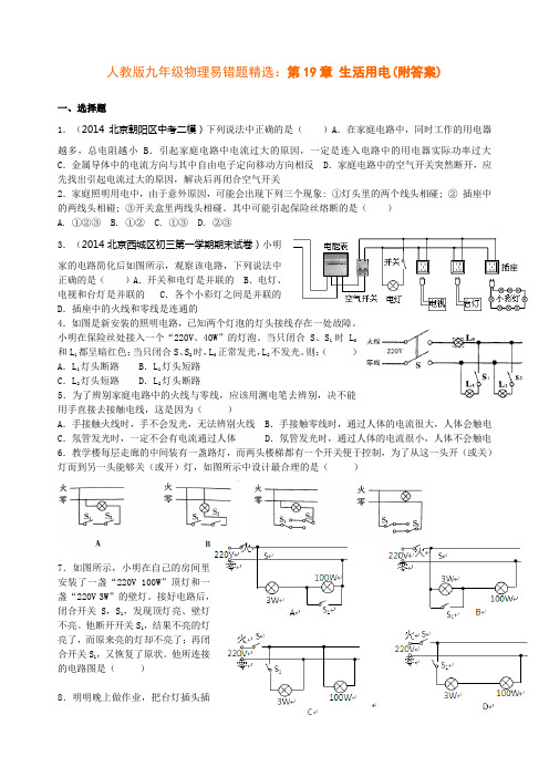 人教版九年级物理易错题精选：第19章-生活用电(附答案)