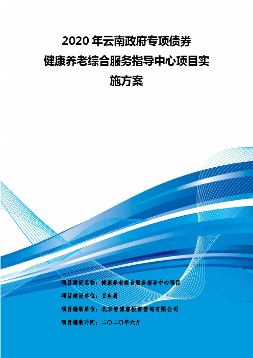 2020年云南政府专项债券-健康养老综合服务指导中心项目实施方案-智博睿编制