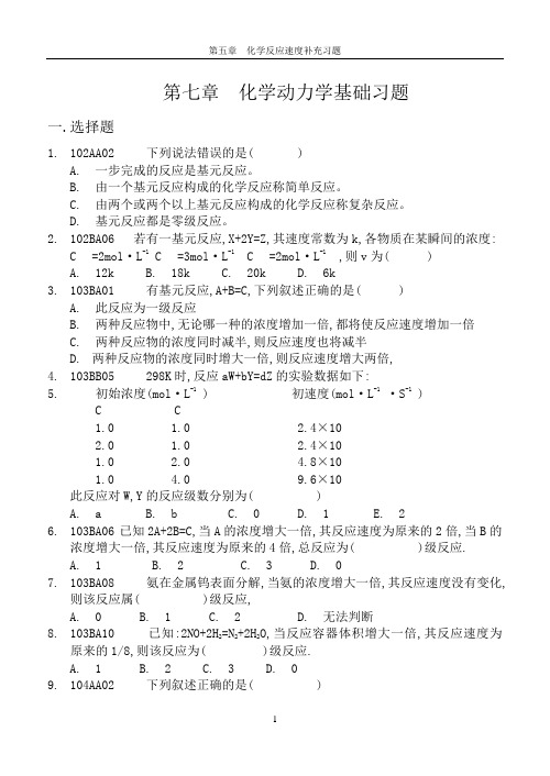 第七章 化学动力学基础习题