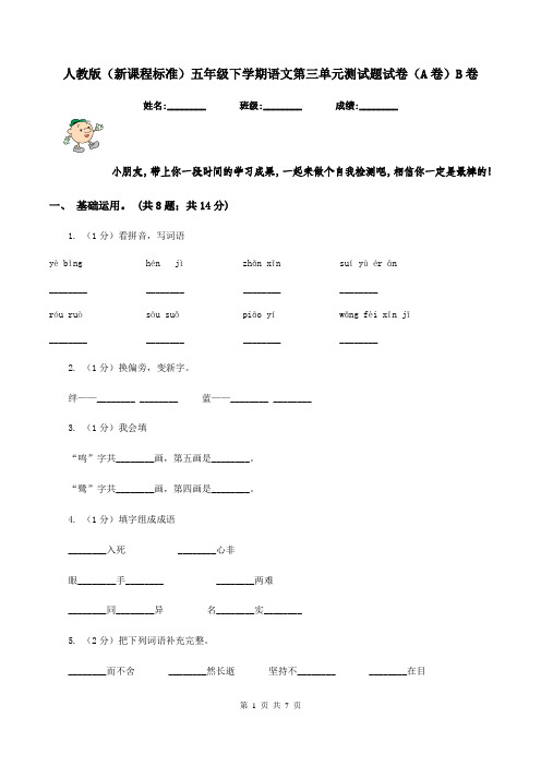 人教版(新课程标准)五年级下学期语文第三单元测试题试卷(A卷)B卷