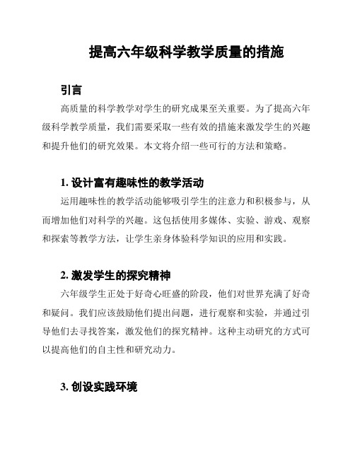 提高六年级科学教学质量的措施