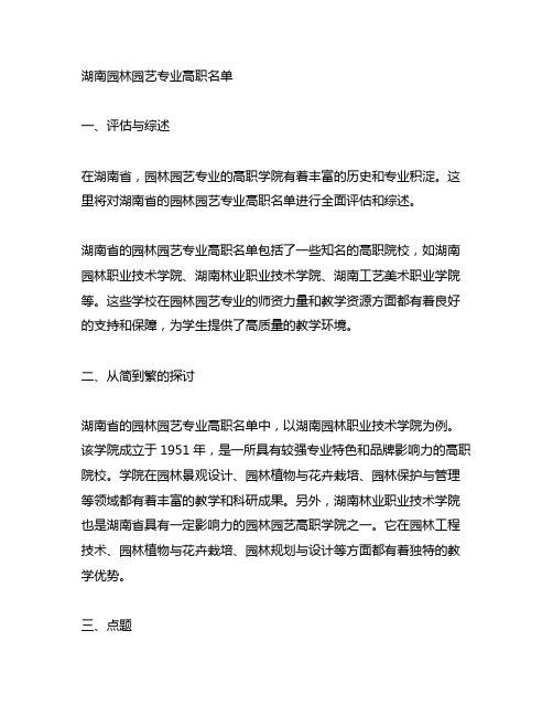 湖南 园林园艺专业 高职 名单