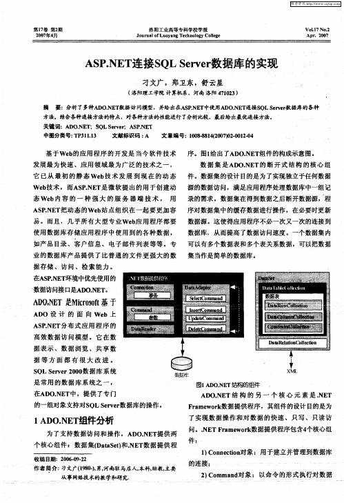 ASP.NET连接SQL Server数据库的实现