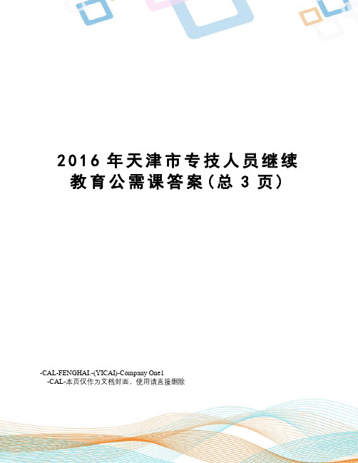 天津市专技人员继续教育公需课答案