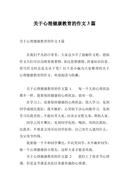 关于心理健康教育的作文3篇