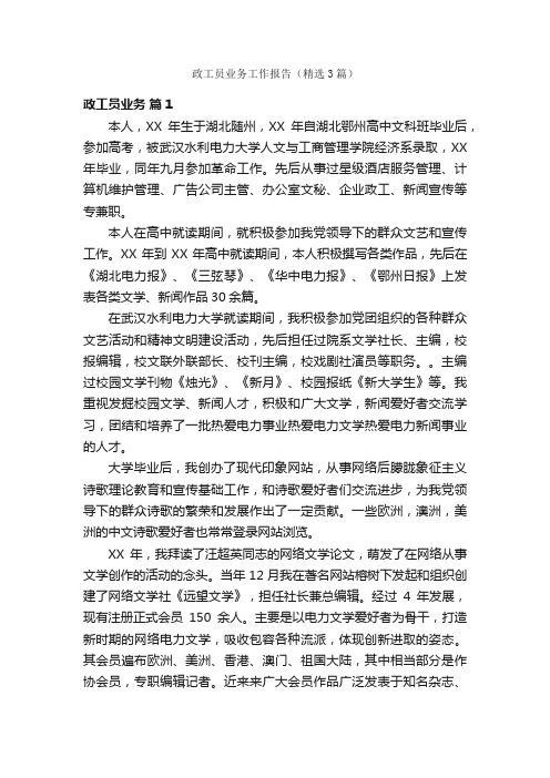 政工员业务工作报告（精选3篇）