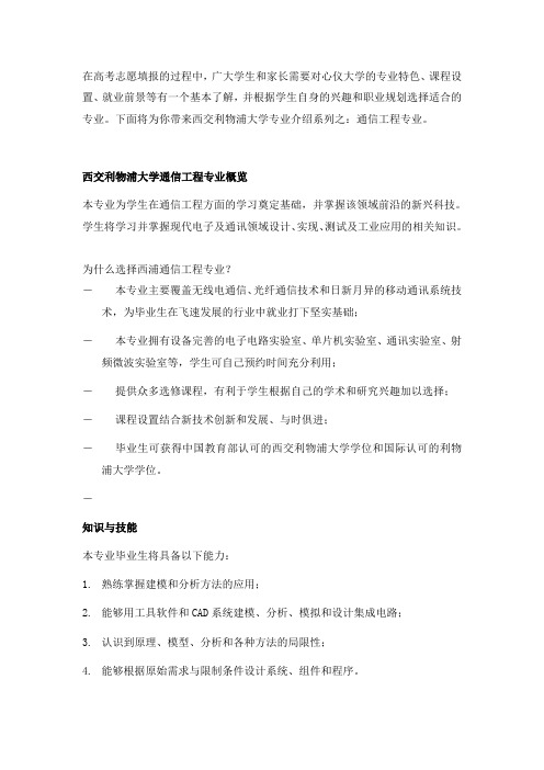 大学专业介绍：西交利物浦大学通信工程专业