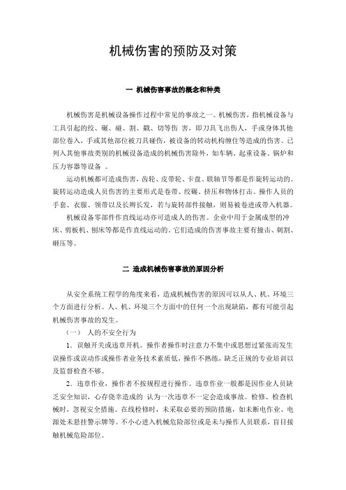 机械伤害的预防措施说课讲解