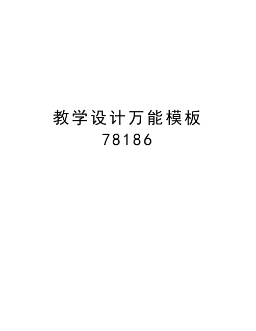 教学设计万能模板78186讲课稿