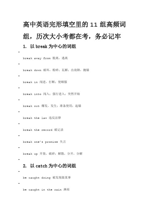 高中英语完形填空里的11组高频词组