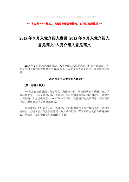 【最新】201X年9月入党介绍人意见-201X年9月入党介绍人意见范文-入党