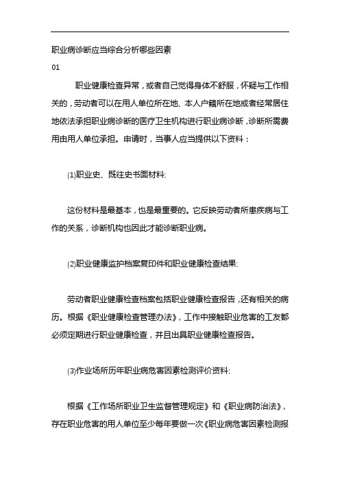 职业病诊断应当综合分析哪些因素