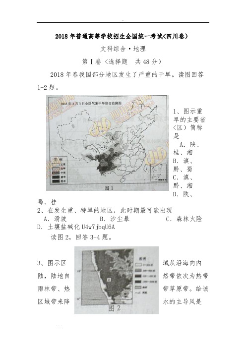 2018年全国高考四川文综地理试题与答案