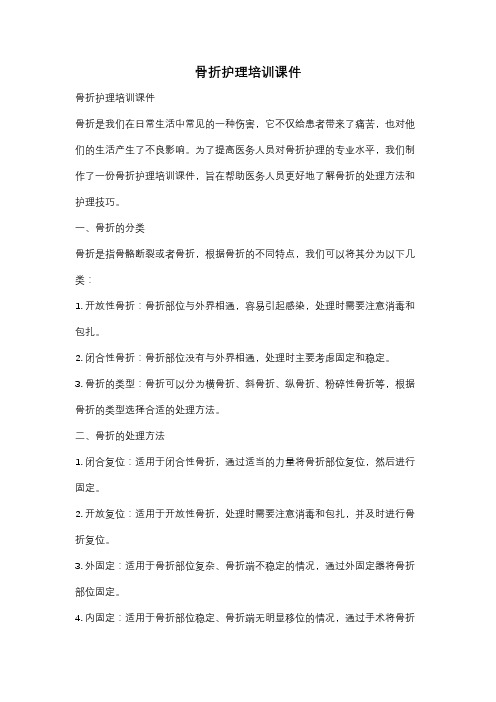 骨折护理培训课件