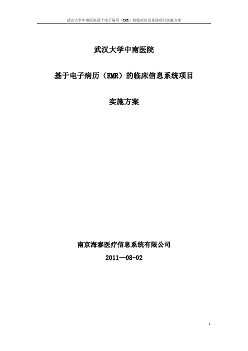 武汉大学中南医院基于电子病历(EMR)的临床信息系统项目实施方案【范本模板】