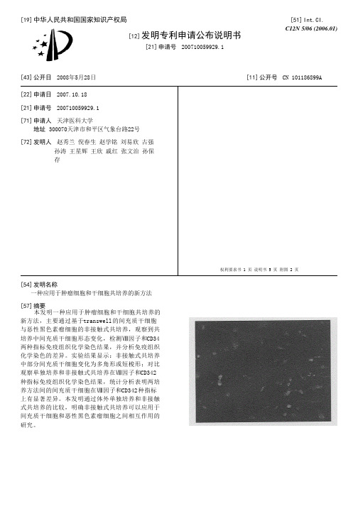 一种应用于肿瘤细胞和干细胞共培养的新方法[发明专利]