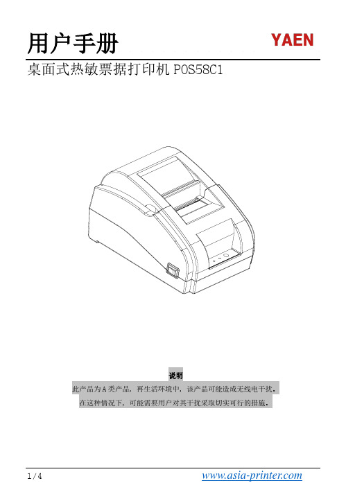 YAEN 桌面式热敏票据打印机 P0S58C1 用户手册说明书