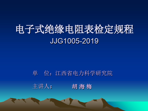 电子式绝缘电阻表检定规程-PPT资料37页