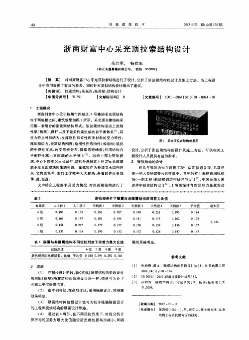 浙商财富中心采光顶拉索结构设计