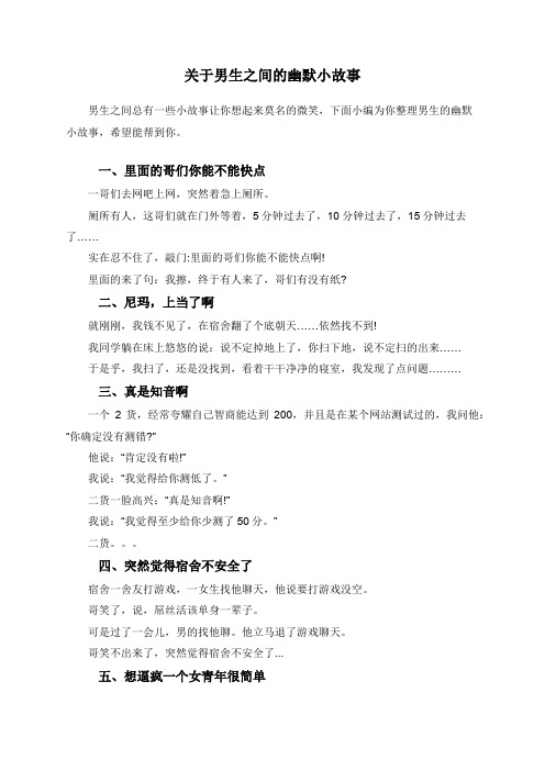 关于男生之间的幽默小故事