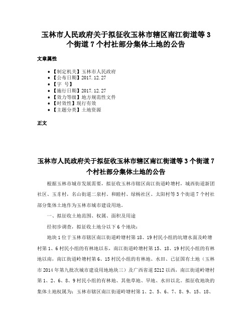 玉林市人民政府关于拟征收玉林市辖区南江街道等3个街道7个村社部分集体土地的公告