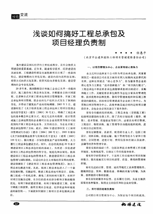 浅谈如何搞好工程总承包及项目经理负责制