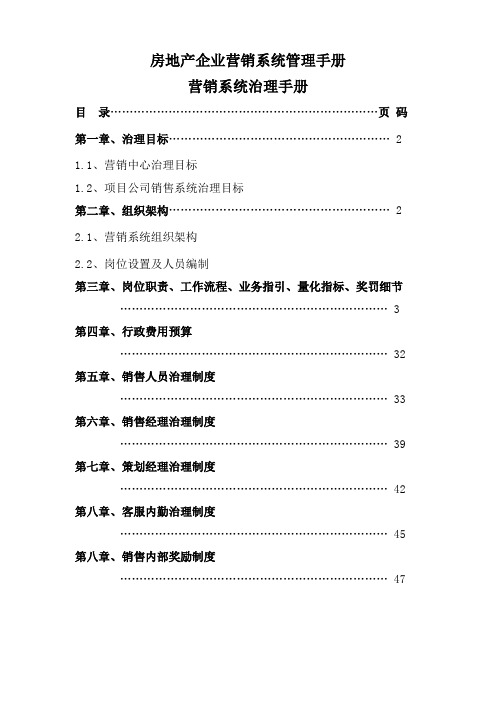 房地产企业营销系统管理手册