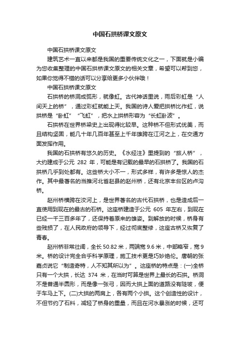 中国石拱桥课文原文