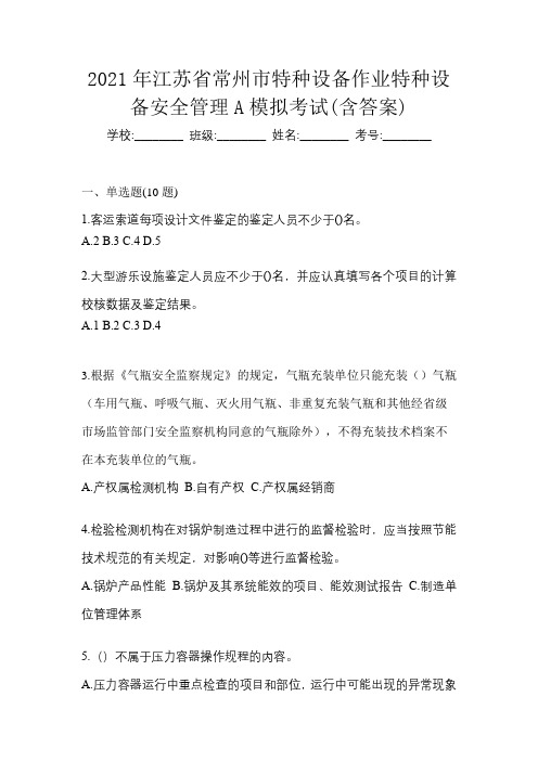 2021年江苏省常州市特种设备作业特种设备安全管理A模拟考试(含答案)