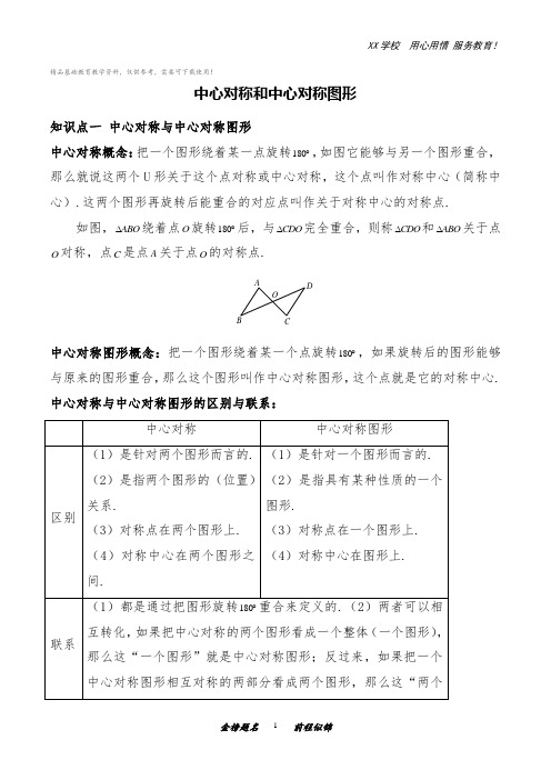 初三数学上册期末考点练习：中心对称和中心对称图形