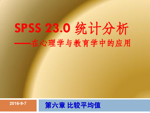 6第六章 比较平均值