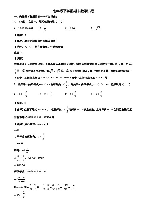 {3套试卷汇总}2019年上海市闵行区七年级下学期数学期末达标测试试题