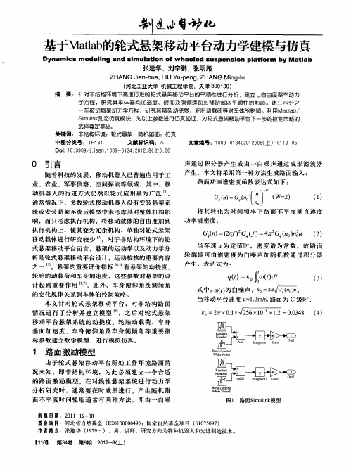 基于Matlab的轮式悬架移动平台动力学建模与仿真