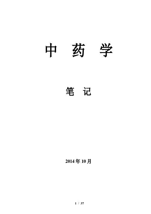 中药学目录(详细).