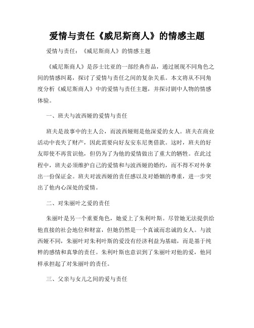 爱情与责任《威尼斯商人》的情感主题