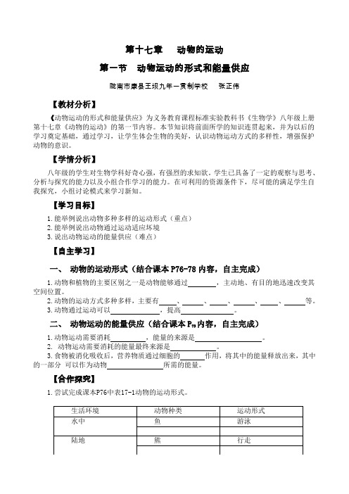 17.1动物运动的形式和能量供应教学设计