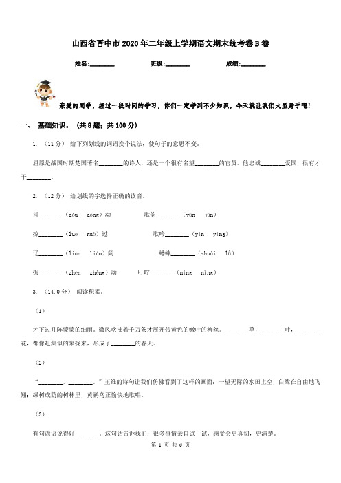 山西省晋中市2020年二年级上学期语文期末统考卷B卷