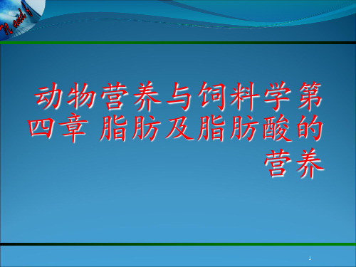 动物营养与饲料学第四章 脂肪及脂肪酸的营养 ppt课件