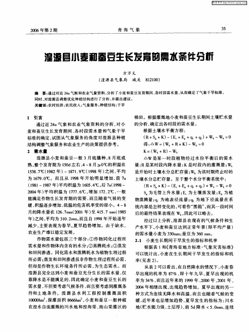 湟源县小麦和蚕豆生长发育的需水条件分析