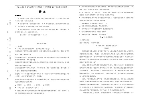 2018届北京市第四中学高三下学期第二次模拟考试语文试题(word版含答案)