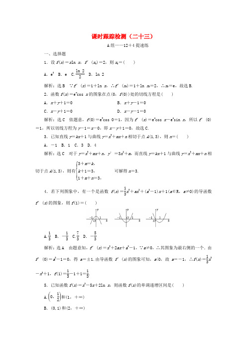 通用版2018年高考数学二轮复习课时跟踪检测二十三文